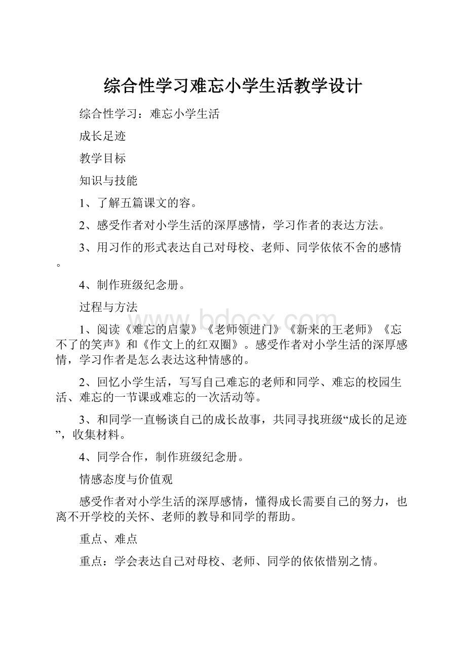 综合性学习难忘小学生活教学设计.docx