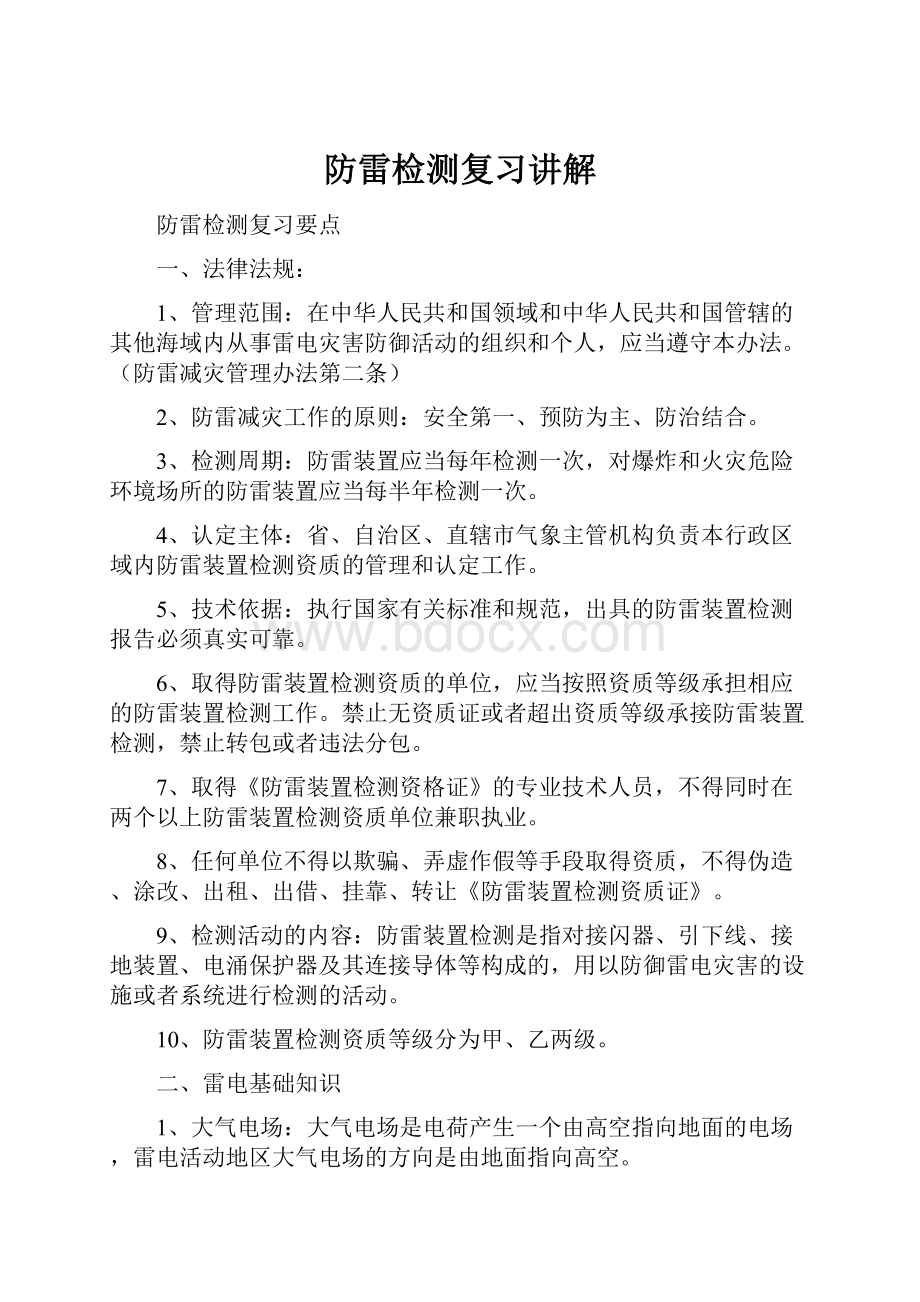 防雷检测复习讲解.docx_第1页