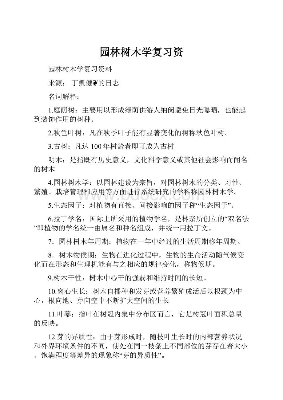 园林树木学复习资.docx