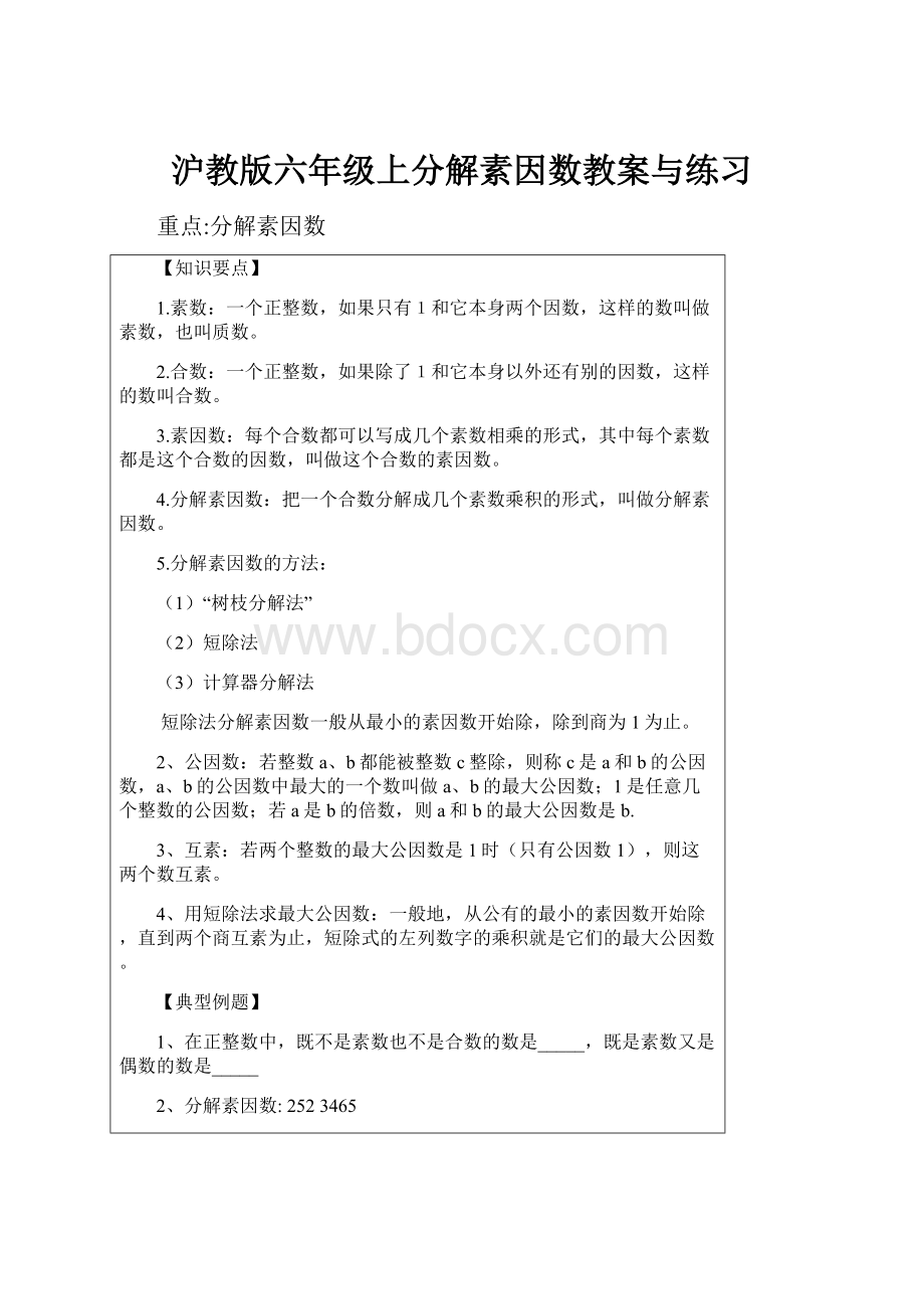 沪教版六年级上分解素因数教案与练习.docx_第1页