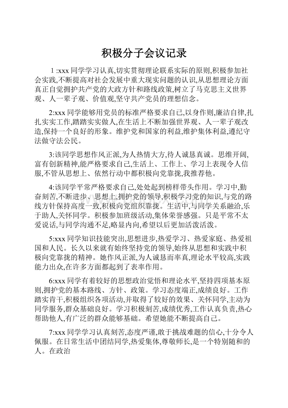 积极分子会议记录.docx_第1页