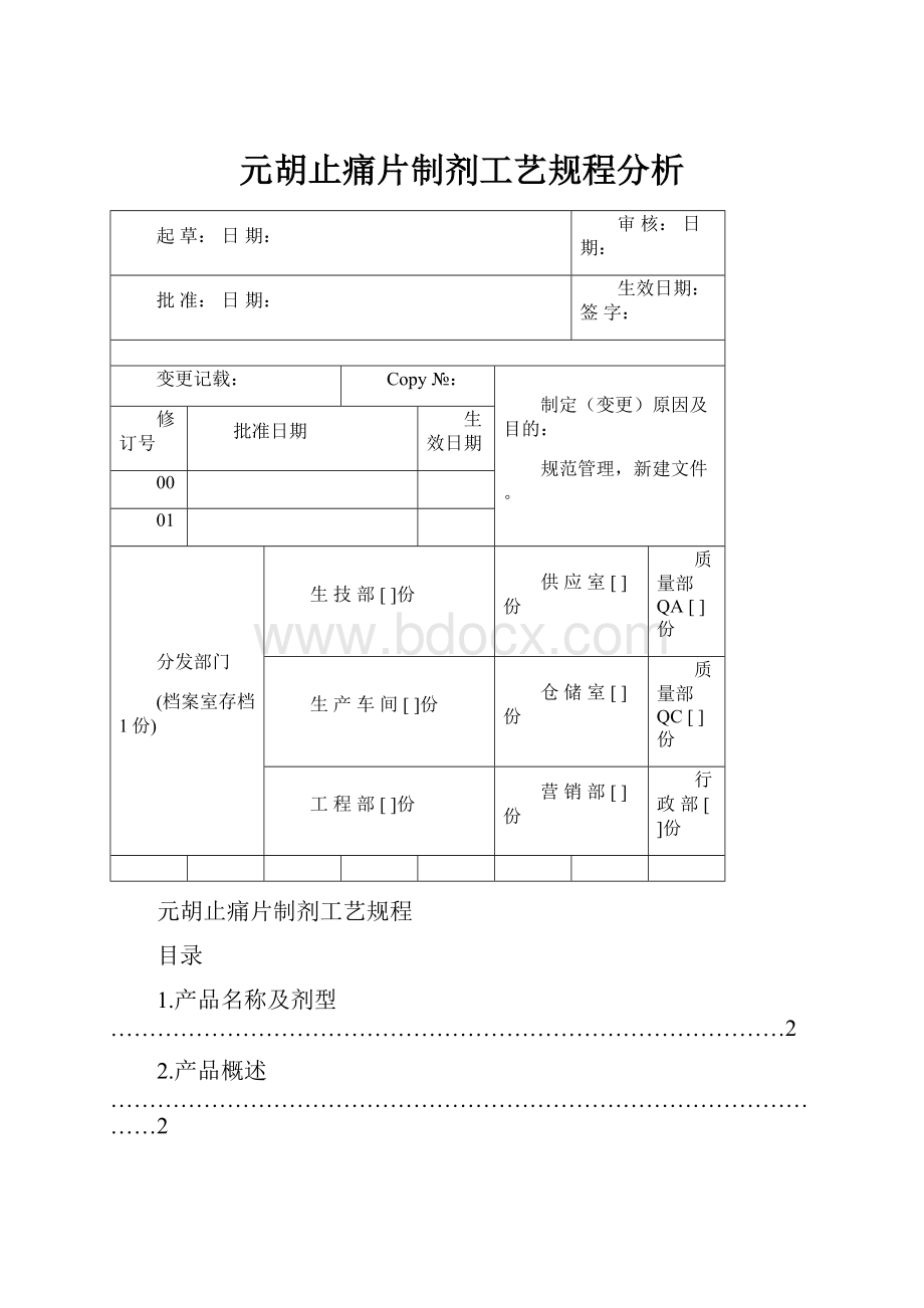 元胡止痛片制剂工艺规程分析.docx