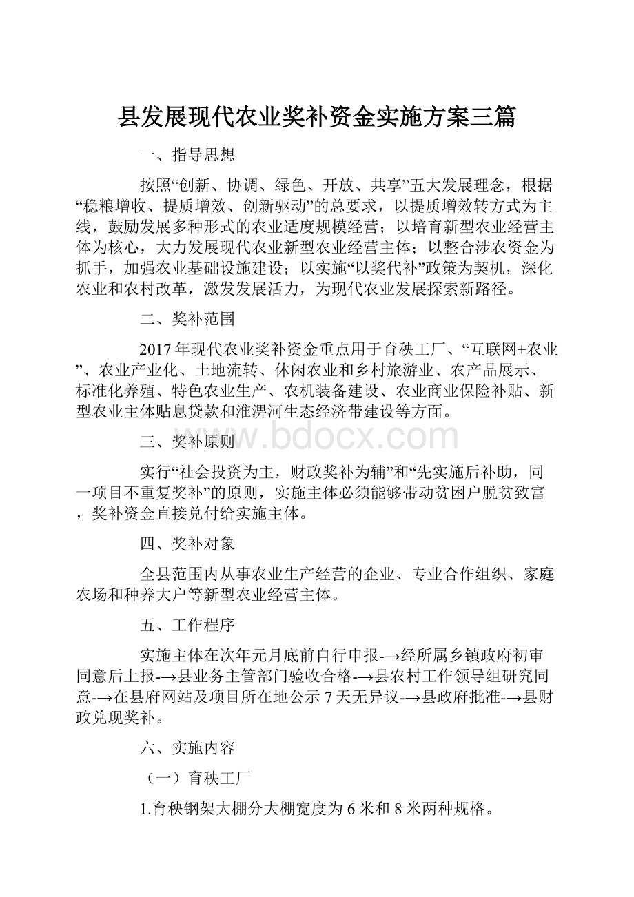 县发展现代农业奖补资金实施方案三篇.docx_第1页