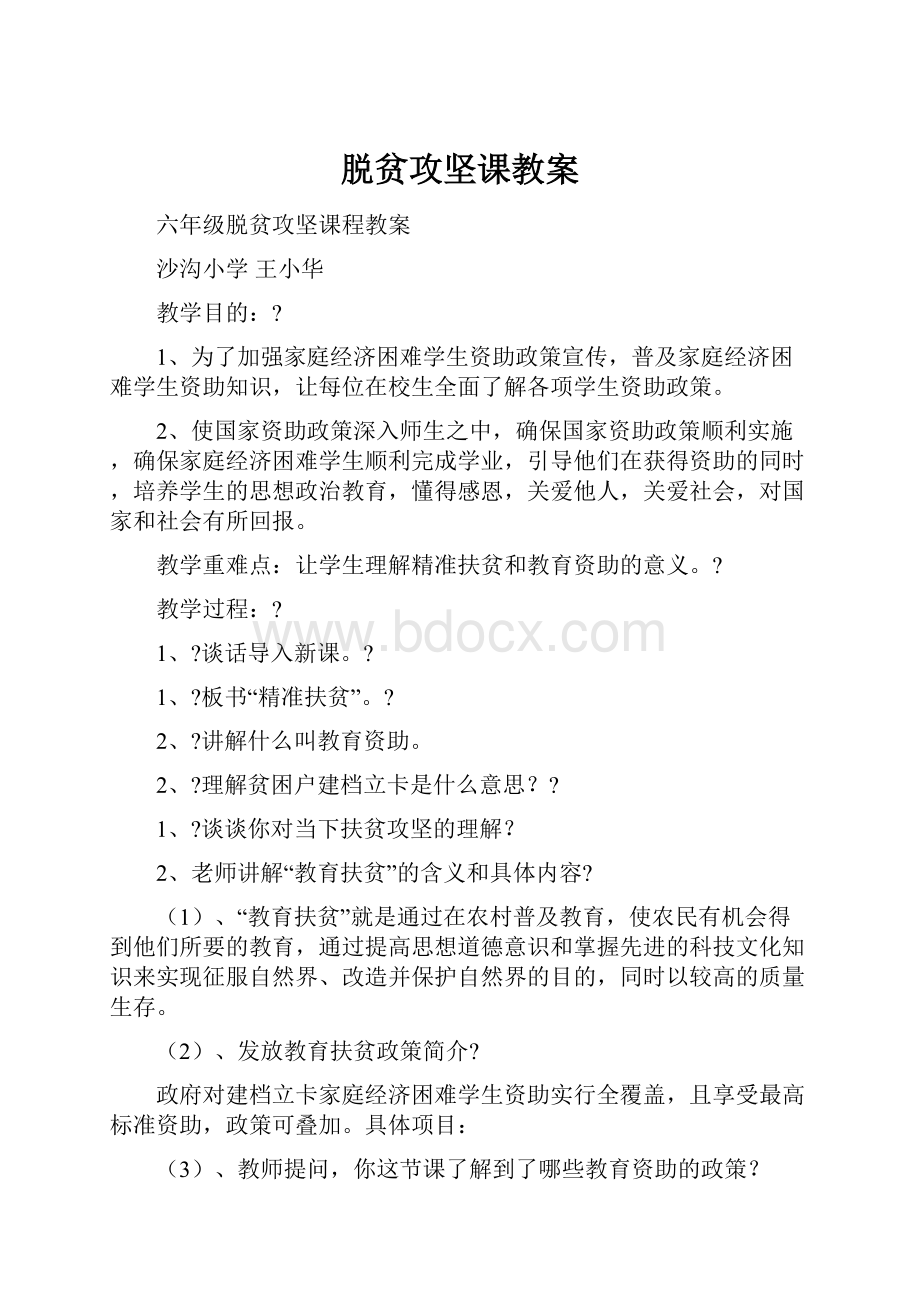 脱贫攻坚课教案.docx_第1页