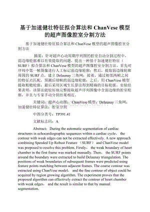 基于加速健壮特征拟合算法和ChanVese模型的超声图像腔室分割方法.docx