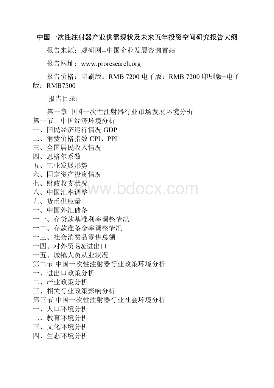 中国一次性注射器产业供需现状及未来五年投资空间研究报告.docx_第2页