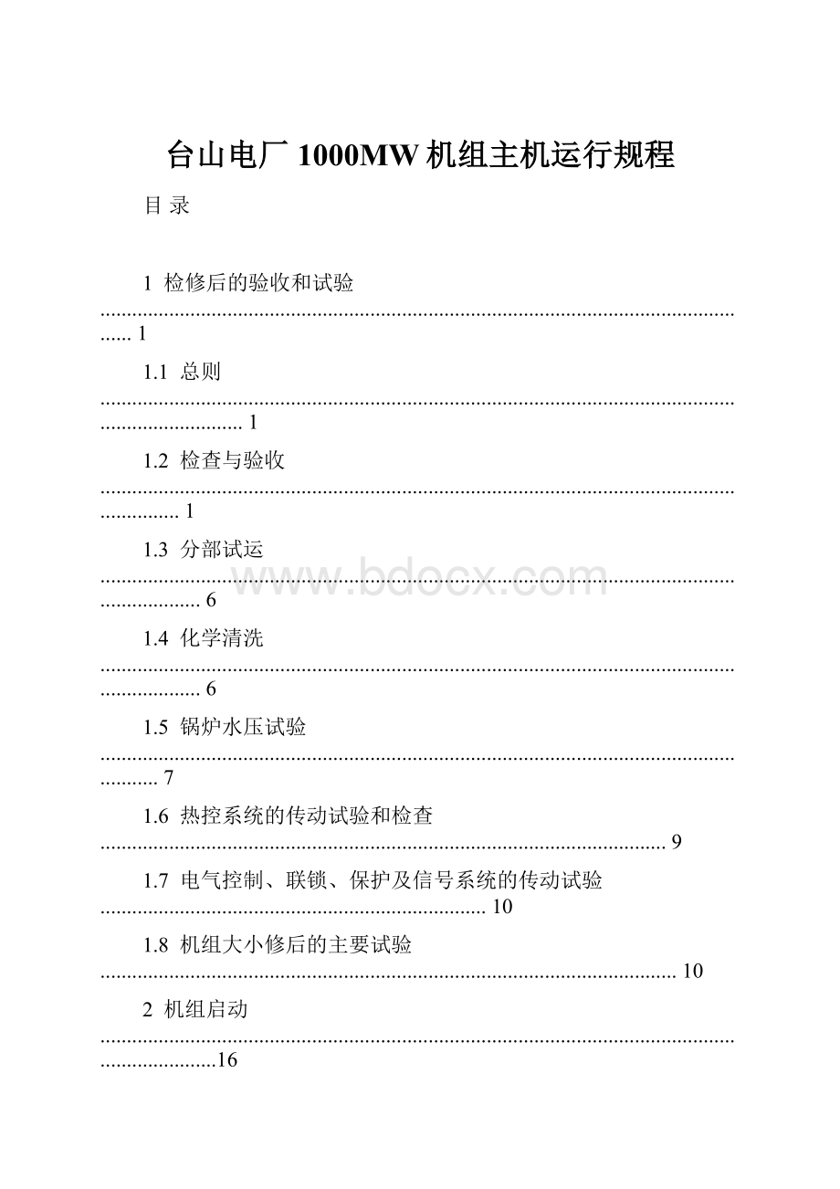 台山电厂1000MW机组主机运行规程.docx