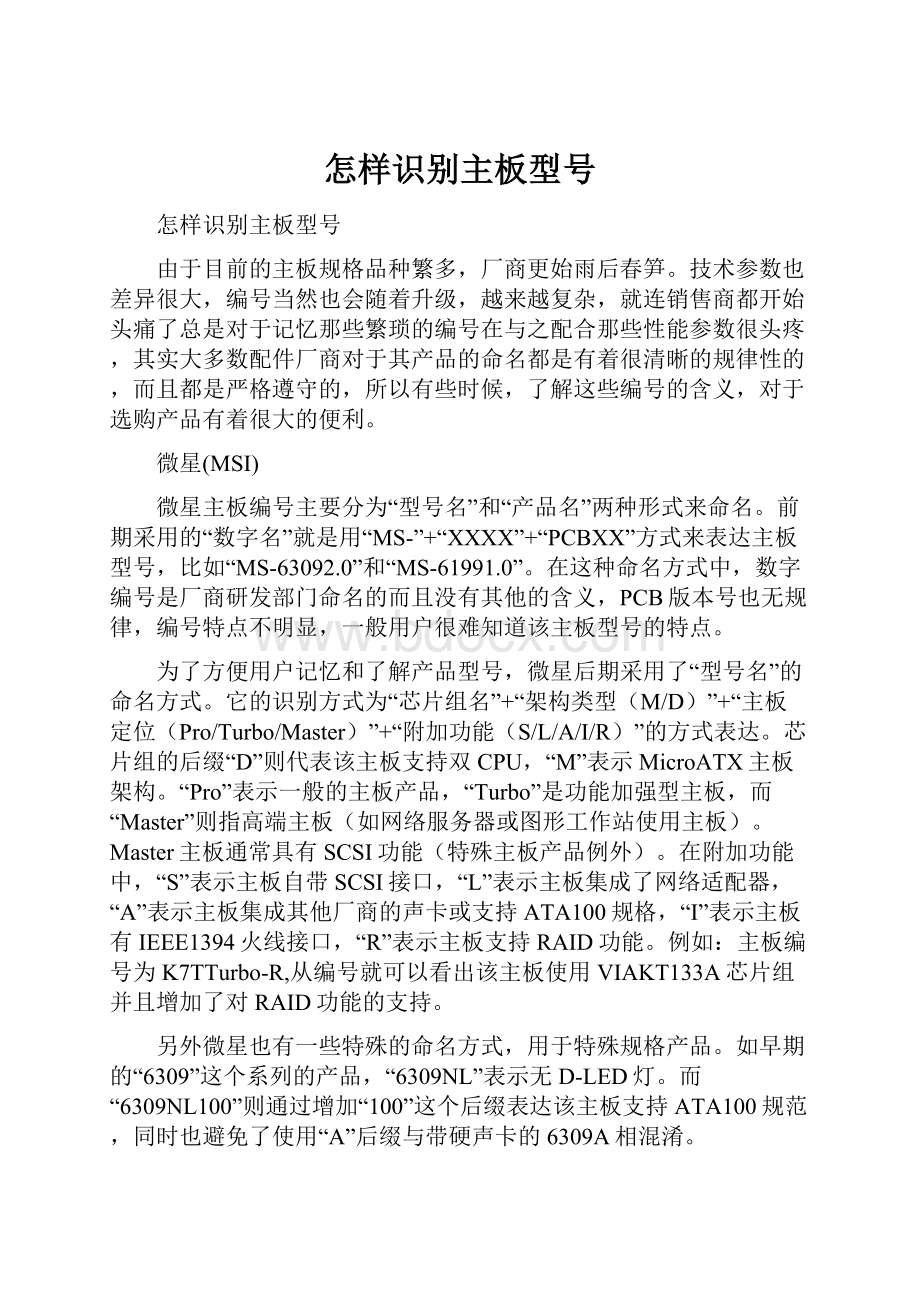 怎样识别主板型号.docx