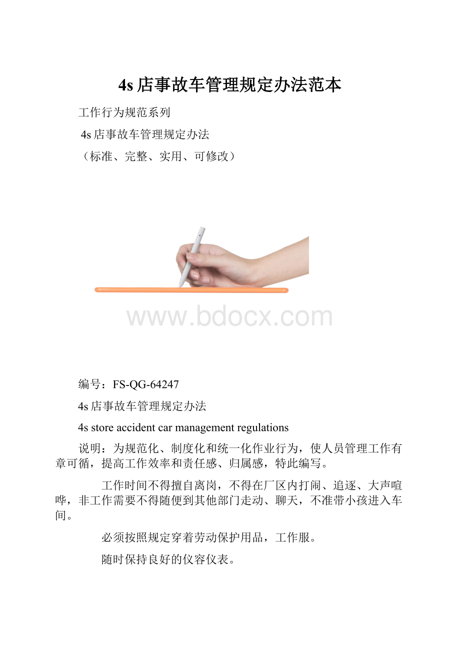 4s店事故车管理规定办法范本.docx