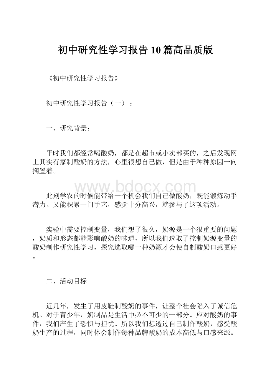 初中研究性学习报告10篇高品质版.docx