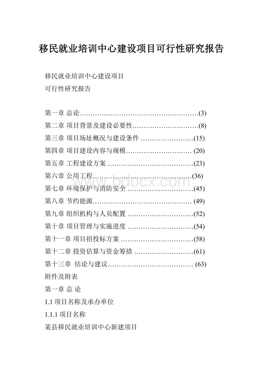 移民就业培训中心建设项目可行性研究报告.docx