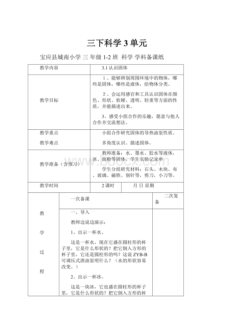 三下科学3单元.docx