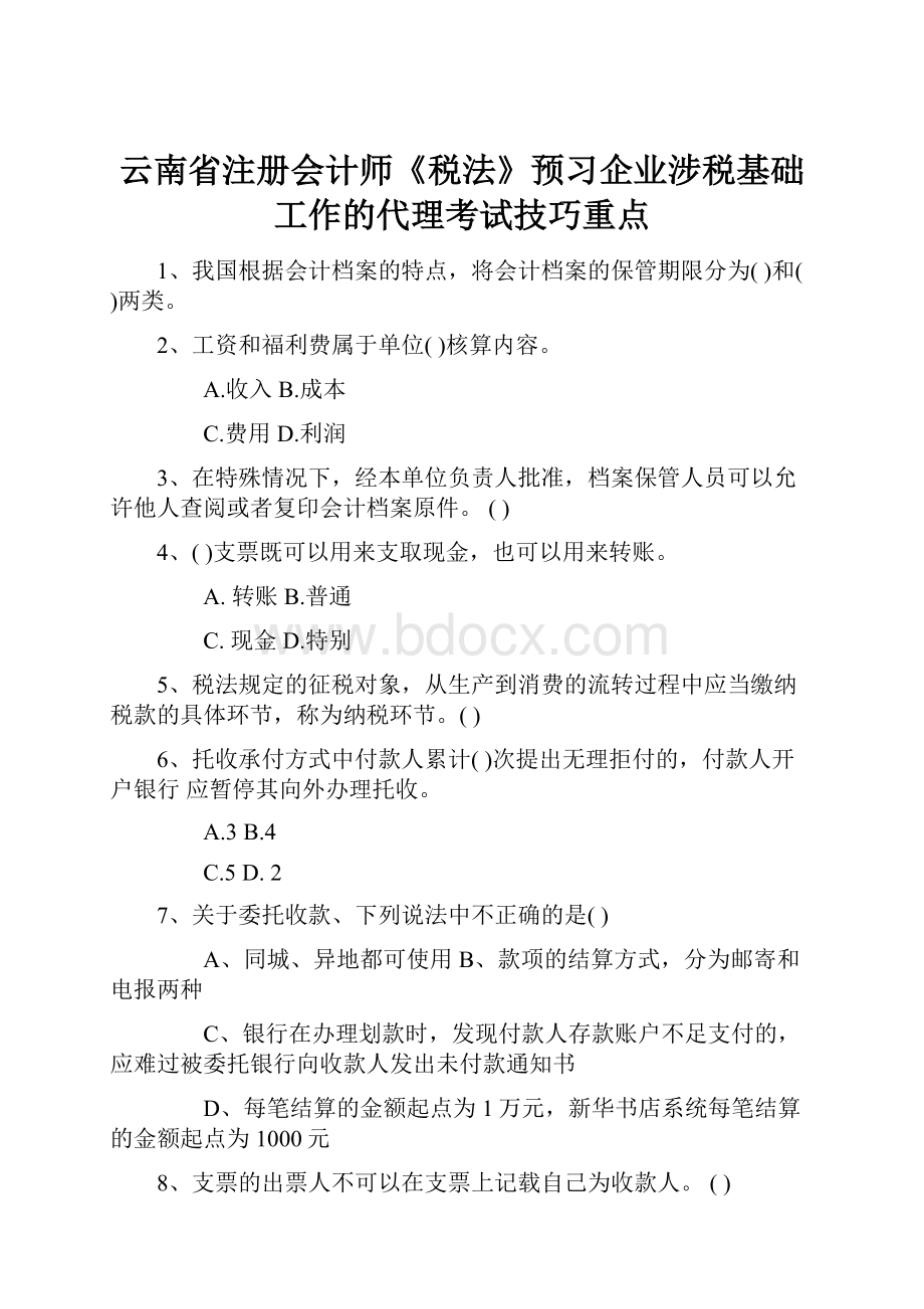 云南省注册会计师《税法》预习企业涉税基础工作的代理考试技巧重点.docx