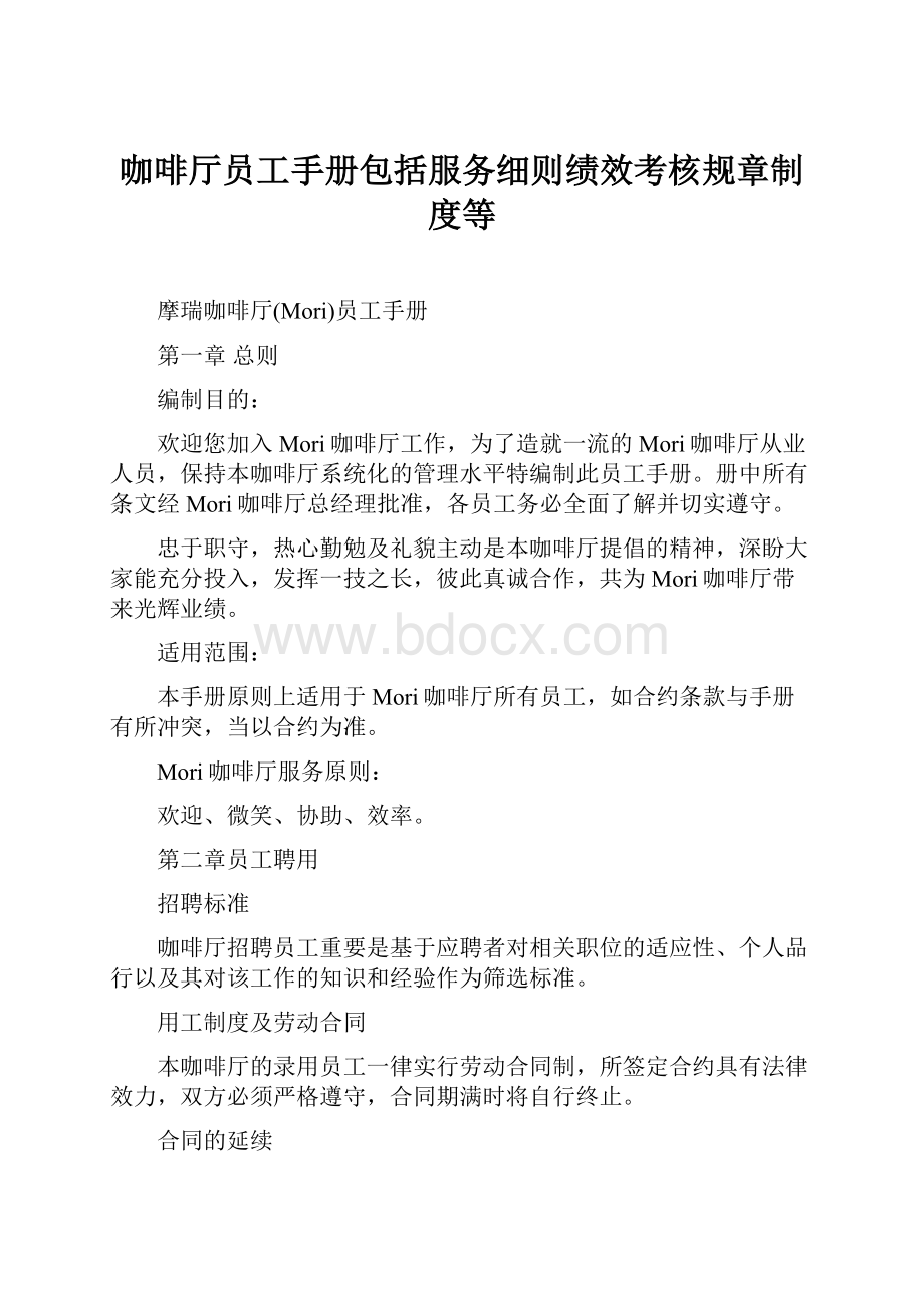 咖啡厅员工手册包括服务细则绩效考核规章制度等.docx