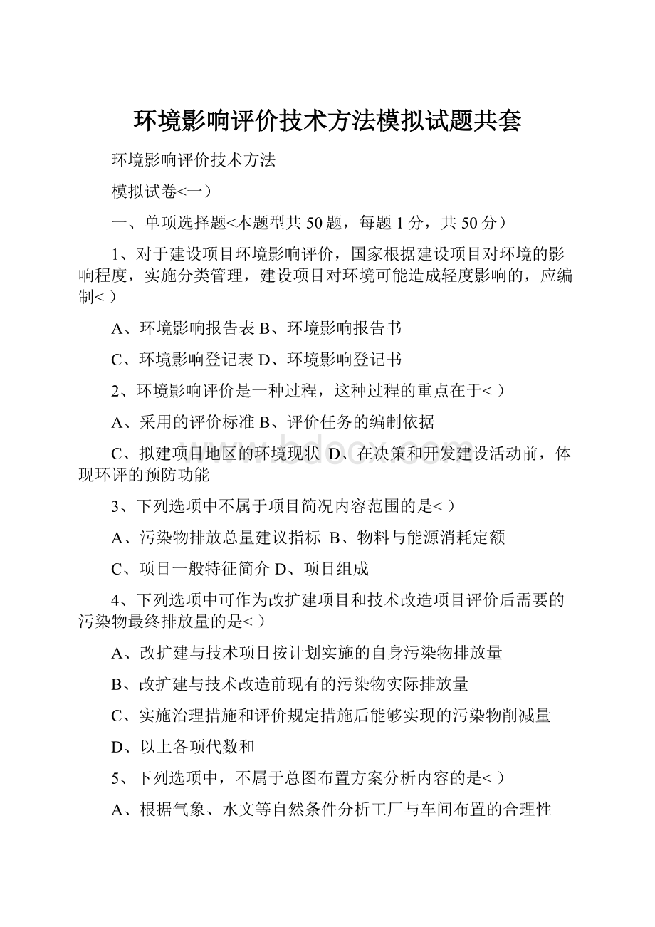 环境影响评价技术方法模拟试题共套.docx