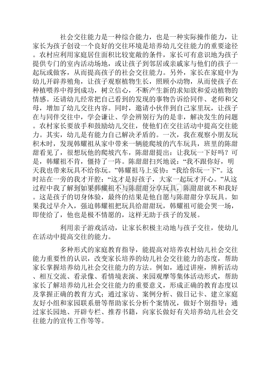 幼教优秀论文浅谈农村幼儿的社会交往能力的培养.docx_第2页