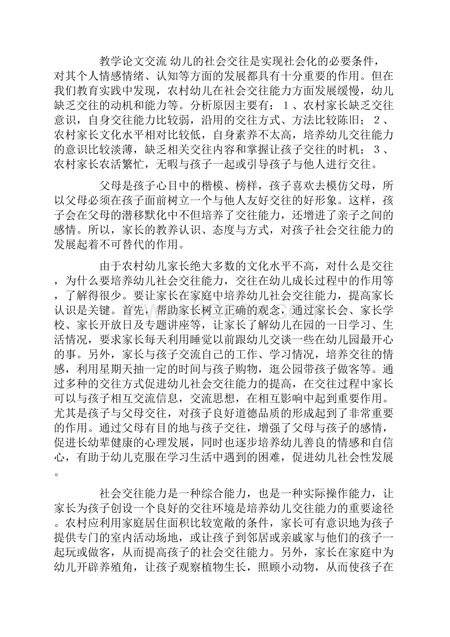 幼教优秀论文浅谈农村幼儿的社会交往能力的培养.docx_第3页