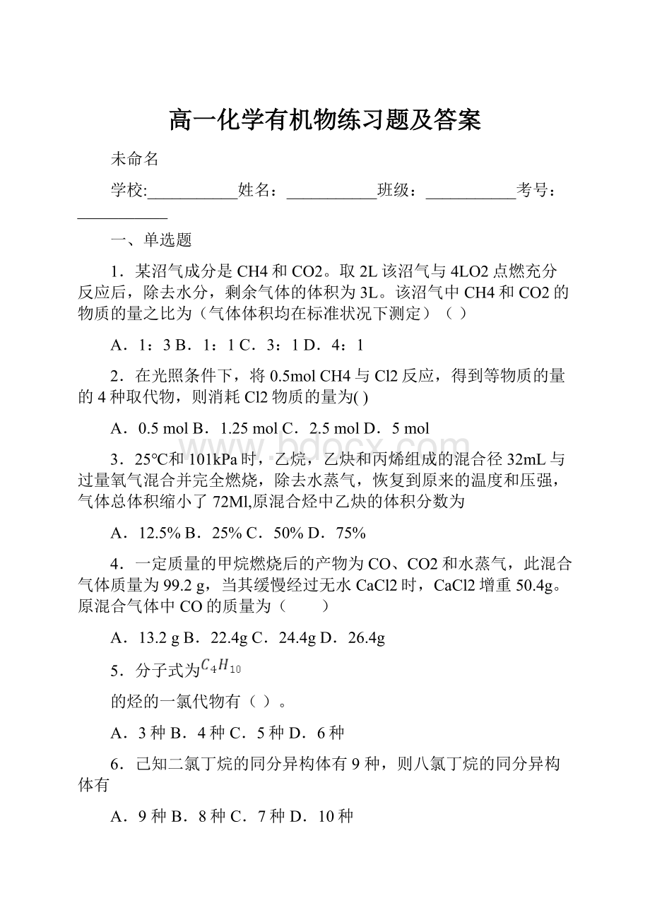 高一化学有机物练习题及答案.docx