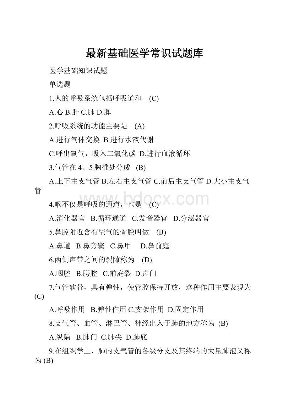 最新基础医学常识试题库.docx