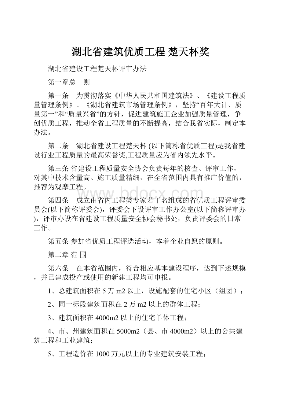 湖北省建筑优质工程 楚天杯奖.docx