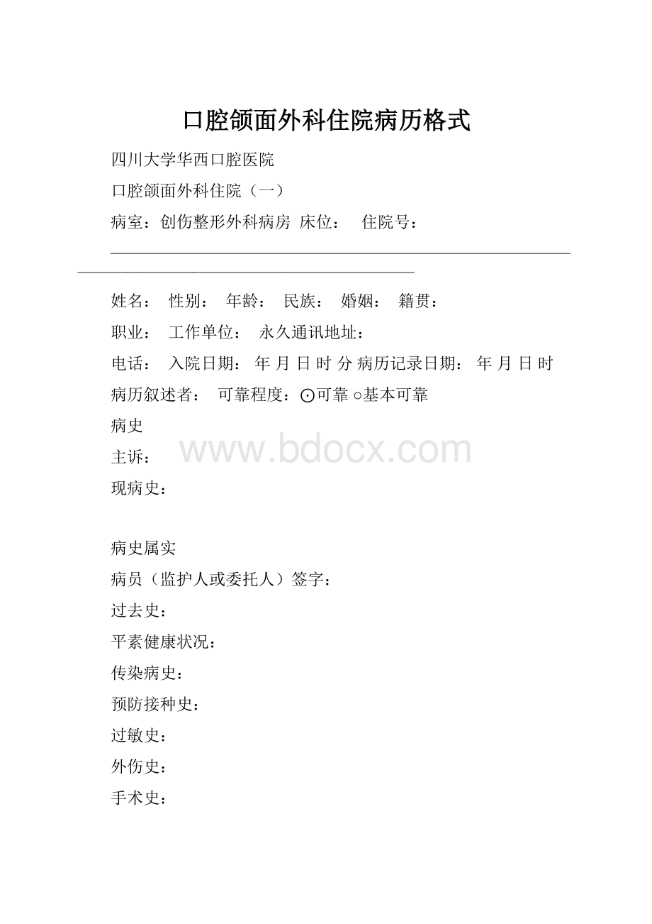 口腔颌面外科住院病历格式.docx