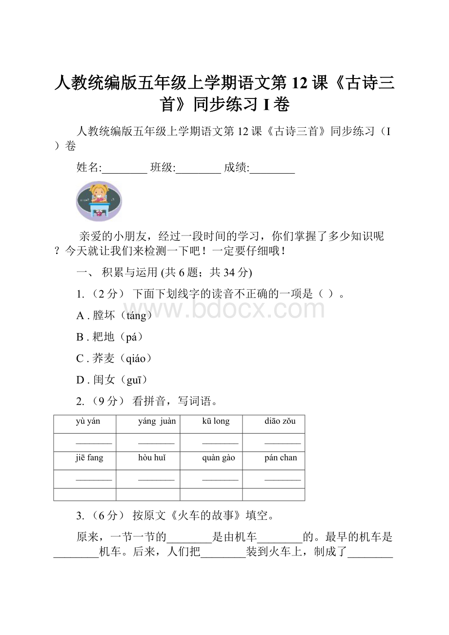 人教统编版五年级上学期语文第12课《古诗三首》同步练习I卷.docx