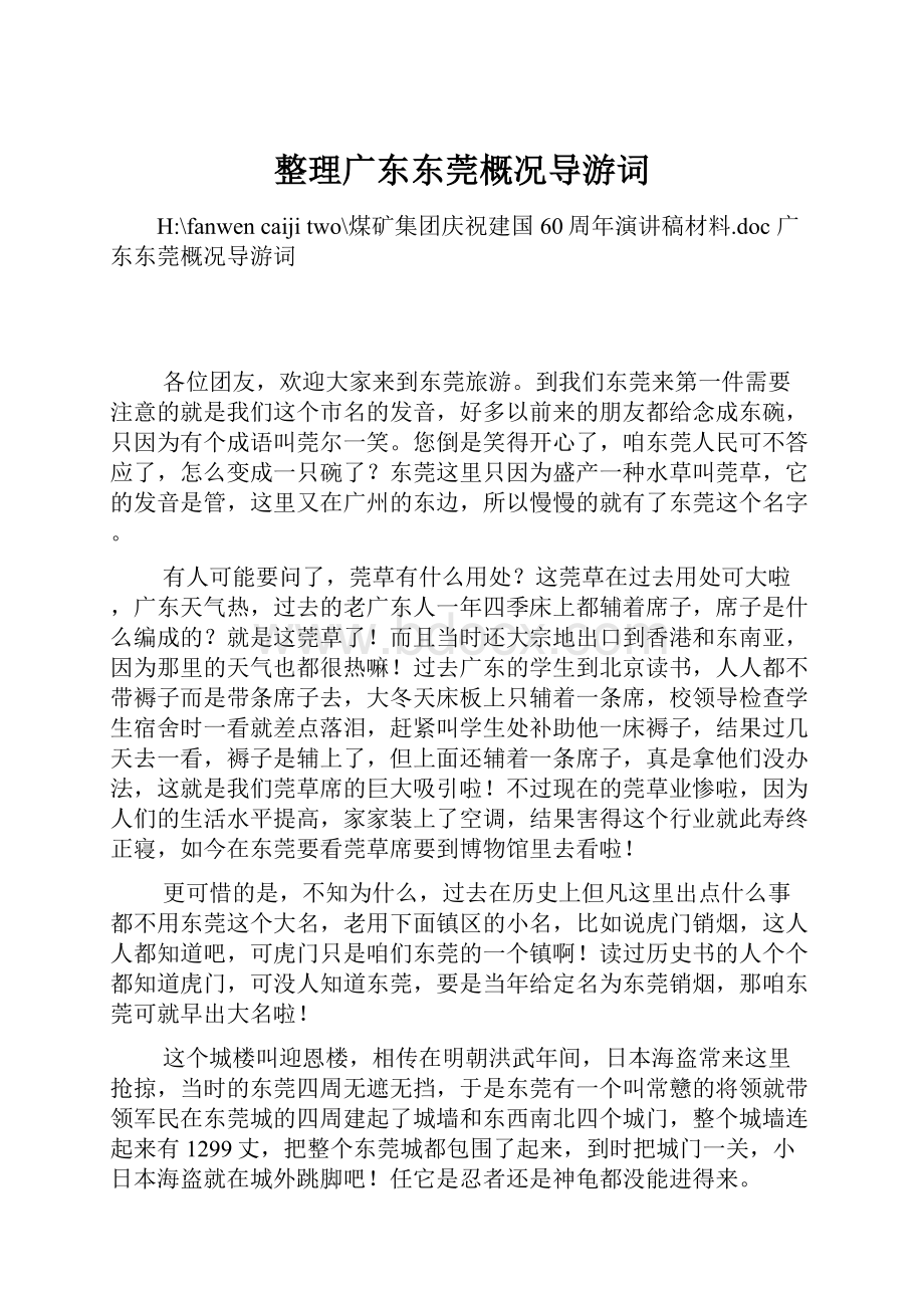 整理广东东莞概况导游词.docx_第1页