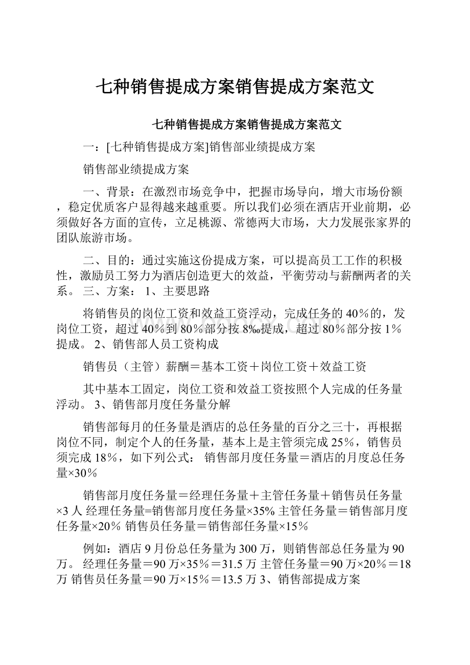 七种销售提成方案销售提成方案范文.docx