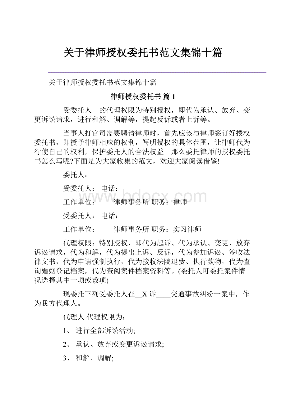 关于律师授权委托书范文集锦十篇.docx