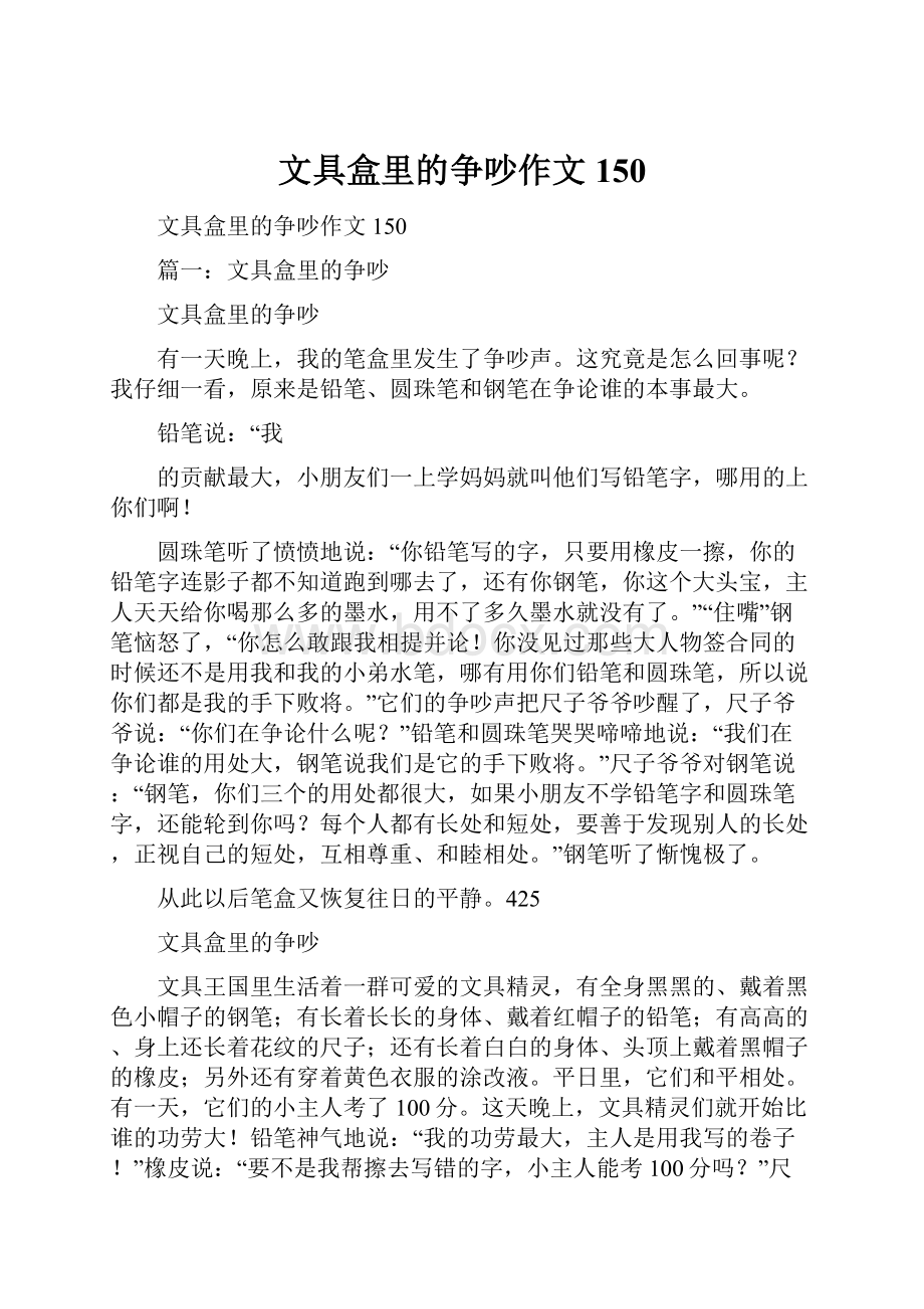 文具盒里的争吵作文150.docx