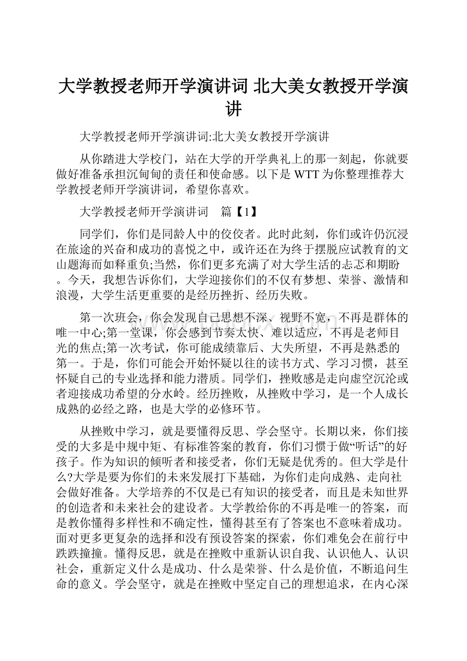 大学教授老师开学演讲词 北大美女教授开学演讲.docx_第1页