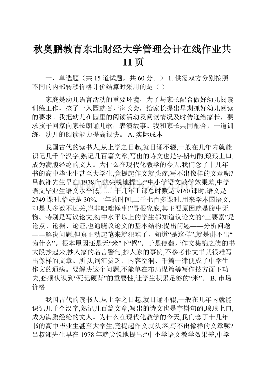 秋奥鹏教育东北财经大学管理会计在线作业共11页.docx