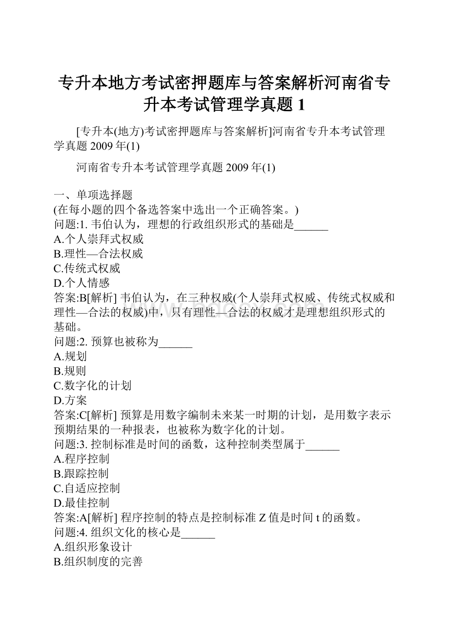 专升本地方考试密押题库与答案解析河南省专升本考试管理学真题1.docx