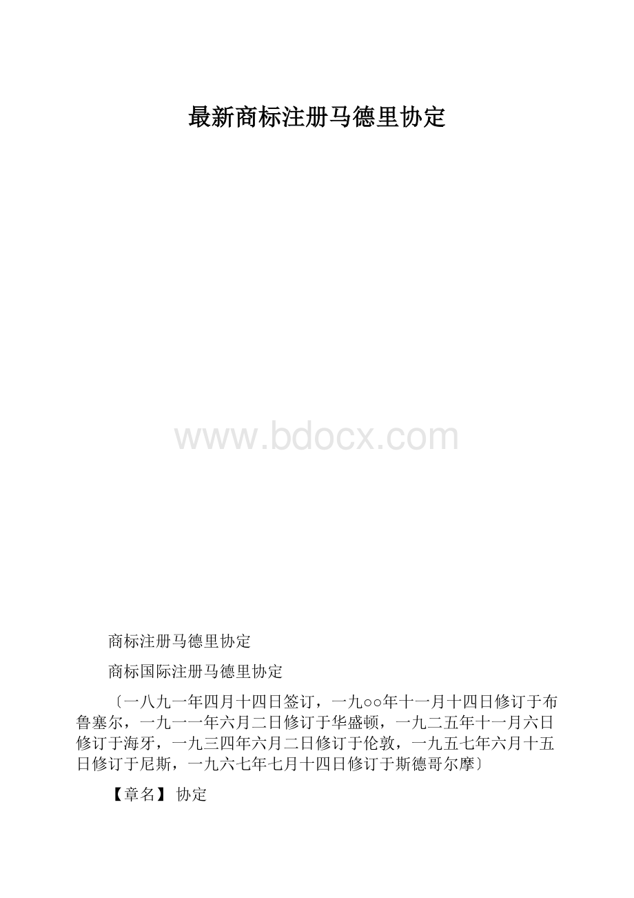 最新商标注册马德里协定.docx