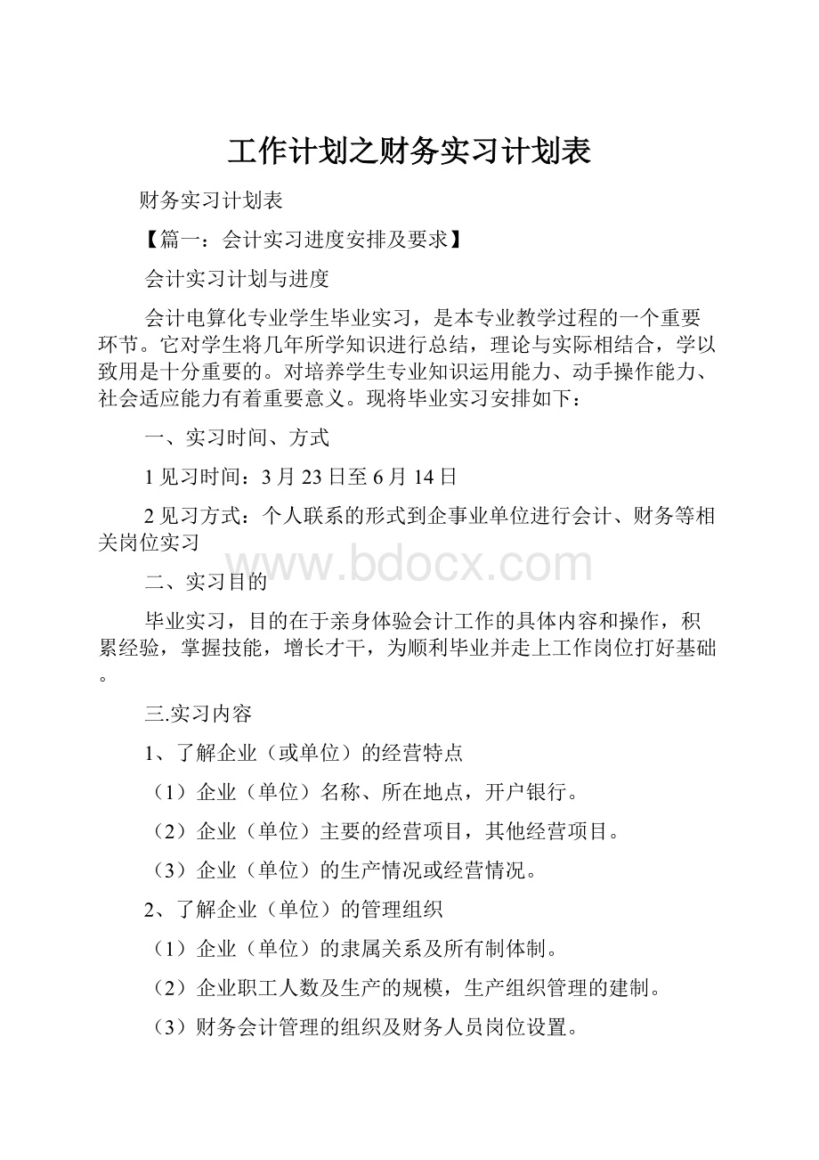 工作计划之财务实习计划表.docx