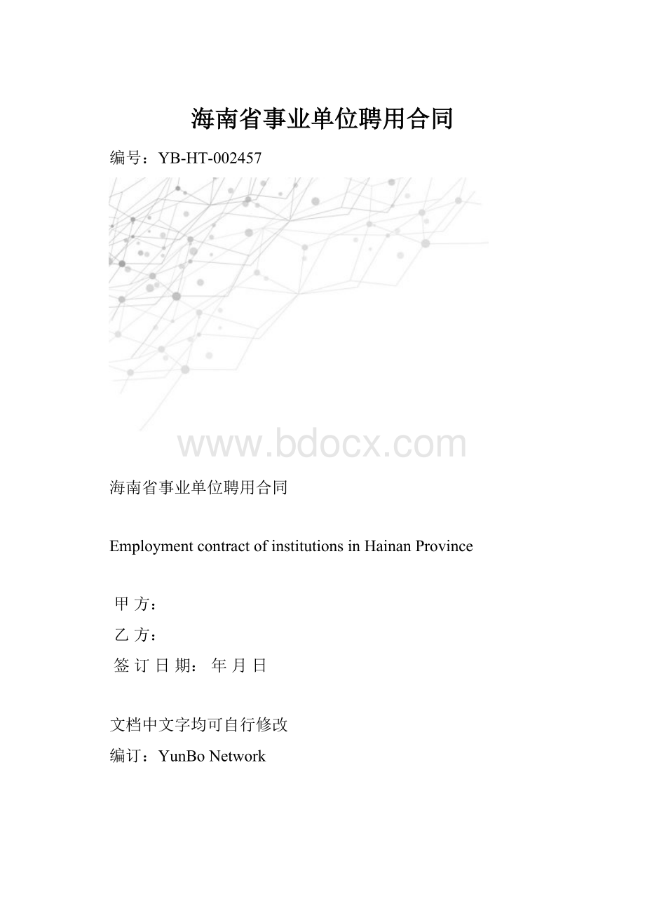 海南省事业单位聘用合同.docx