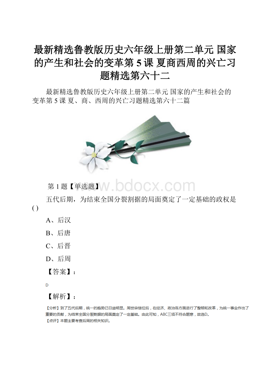 最新精选鲁教版历史六年级上册第二单元 国家的产生和社会的变革第5课 夏商西周的兴亡习题精选第六十二.docx