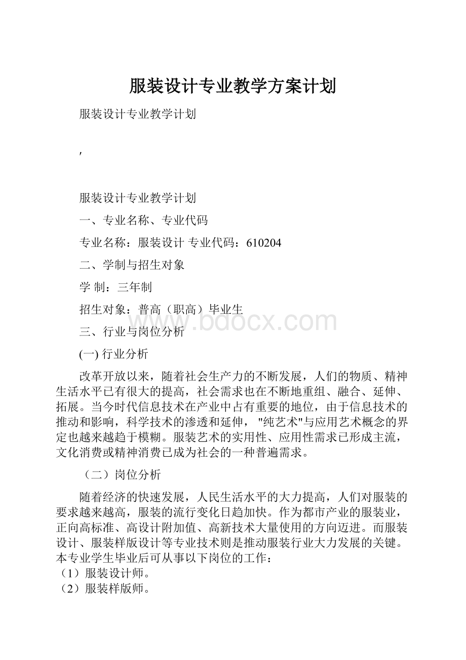 服装设计专业教学方案计划.docx