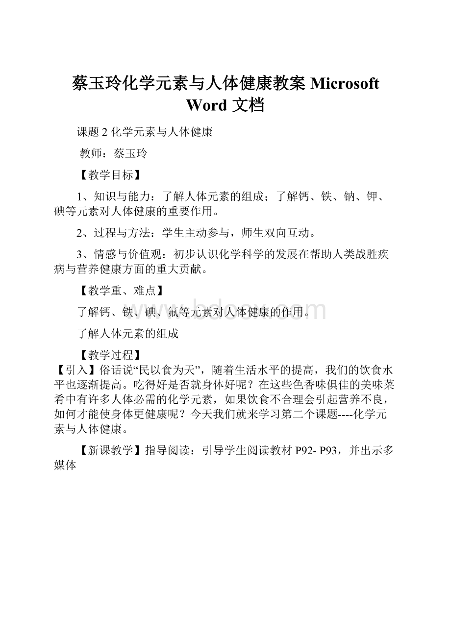 蔡玉玲化学元素与人体健康教案Microsoft Word 文档.docx