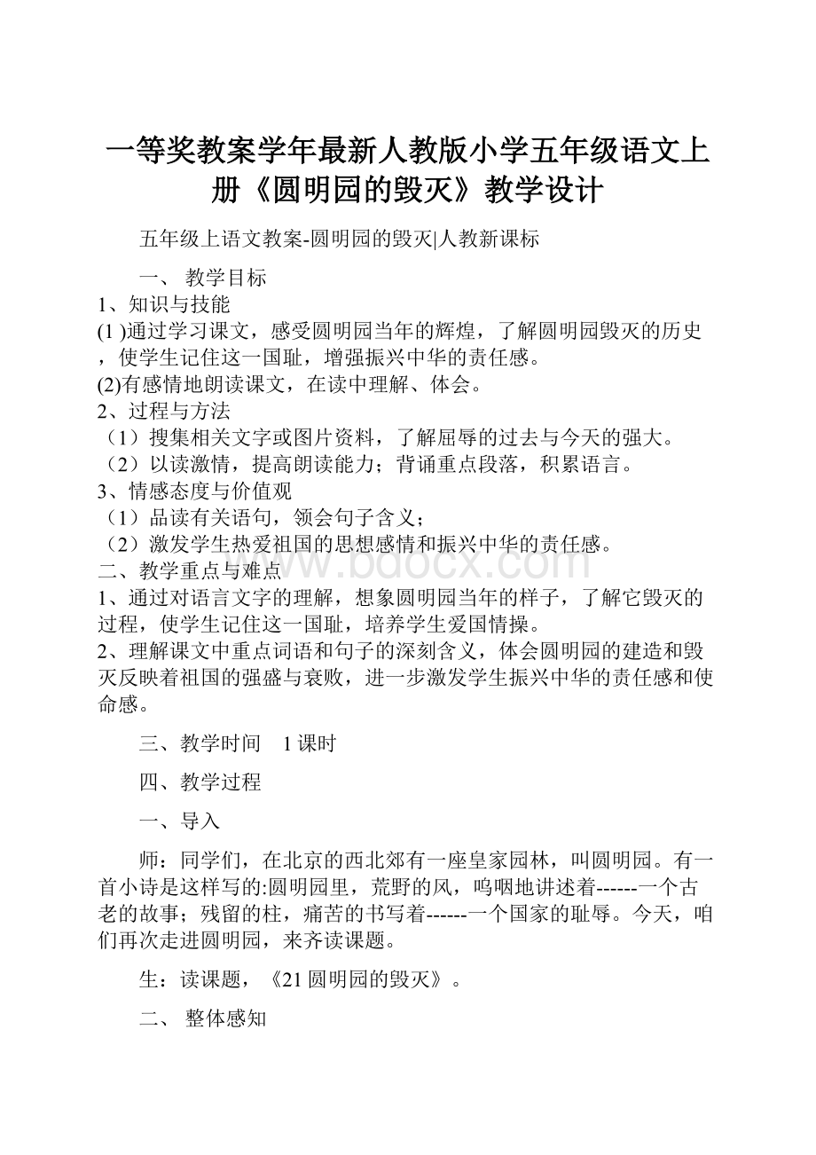 一等奖教案学年最新人教版小学五年级语文上册《圆明园的毁灭》教学设计.docx_第1页