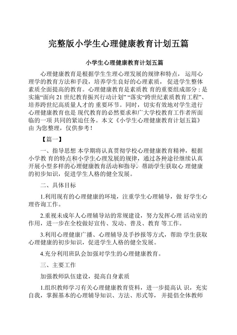 完整版小学生心理健康教育计划五篇.docx