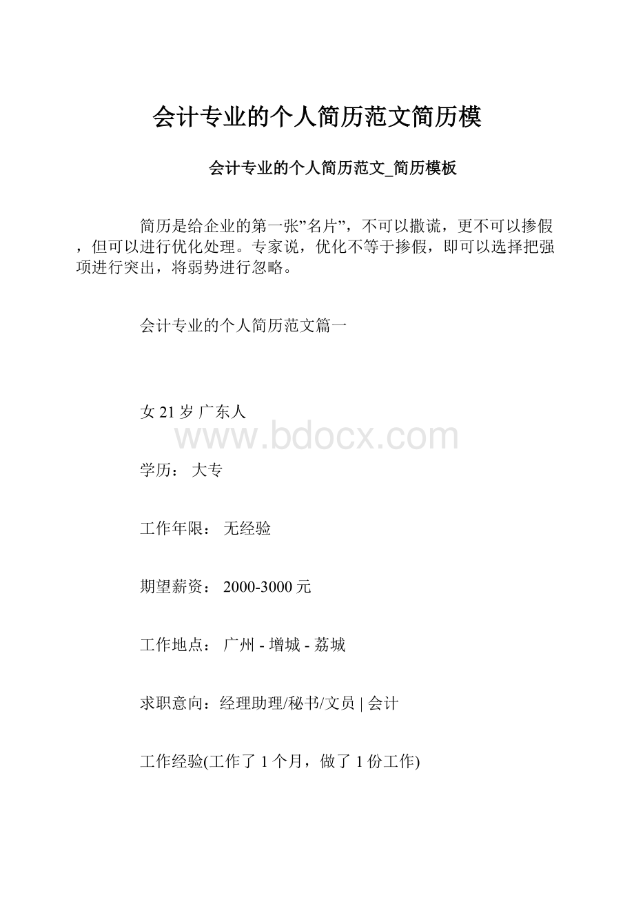 会计专业的个人简历范文简历模.docx