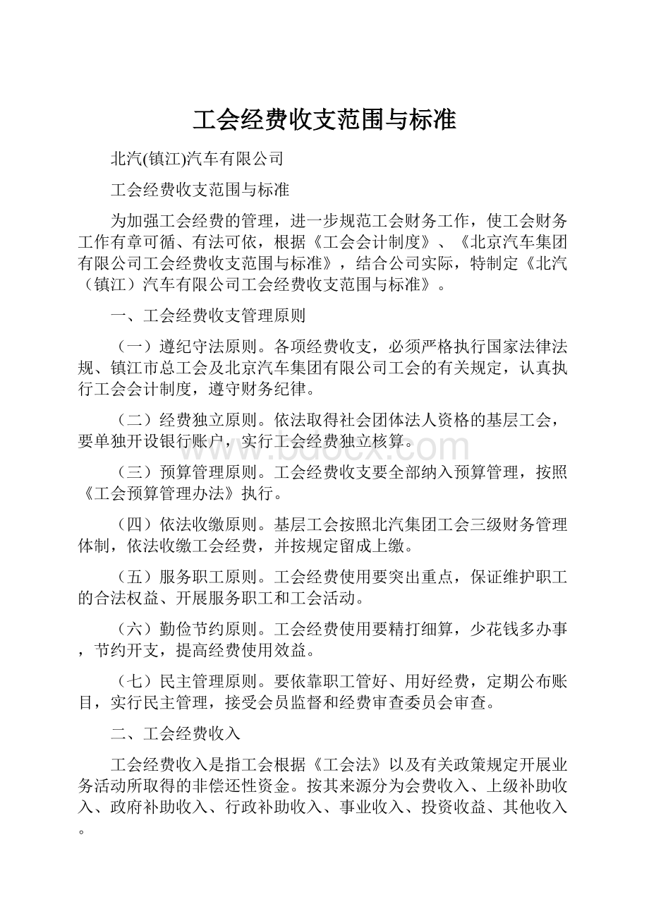 工会经费收支范围与标准.docx