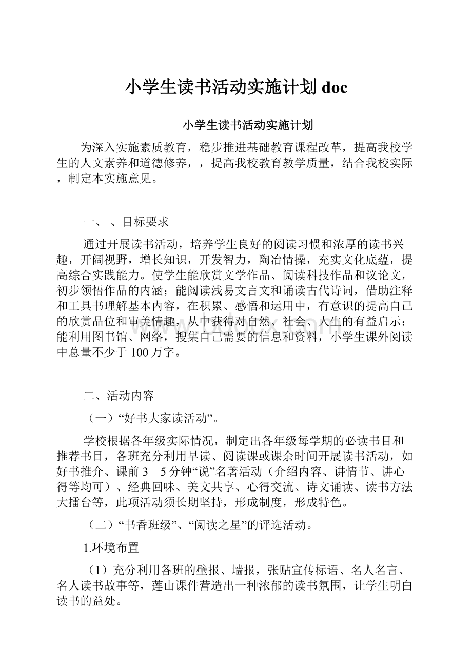 小学生读书活动实施计划doc.docx_第1页