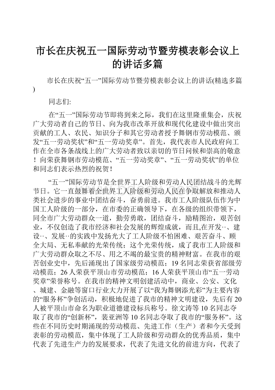 市长在庆祝五一国际劳动节暨劳模表彰会议上的讲话多篇.docx