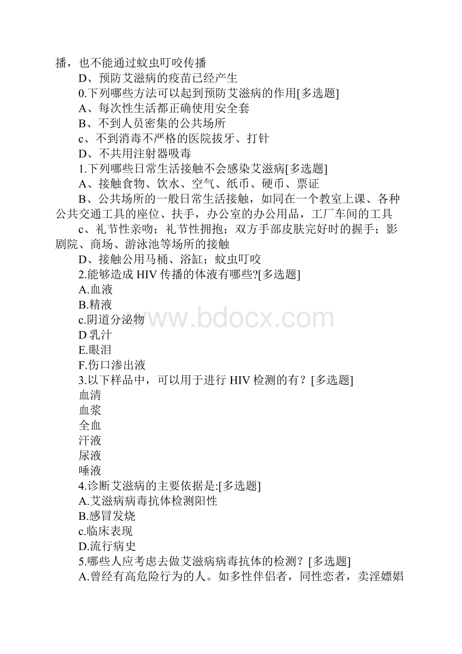 XX年大学生防艾知识竞赛试题多选题DOC范文整理.docx_第2页