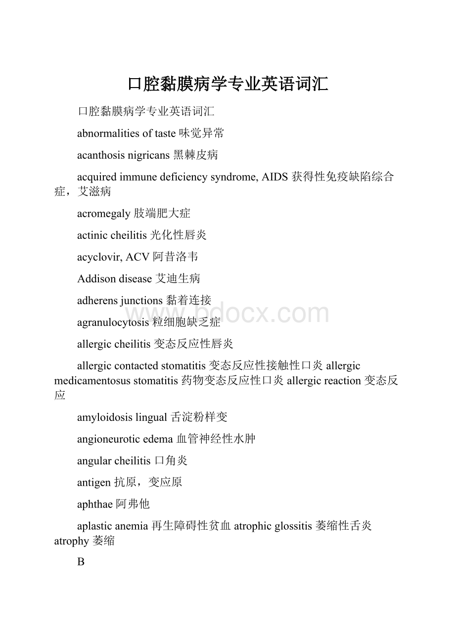 口腔黏膜病学专业英语词汇.docx_第1页