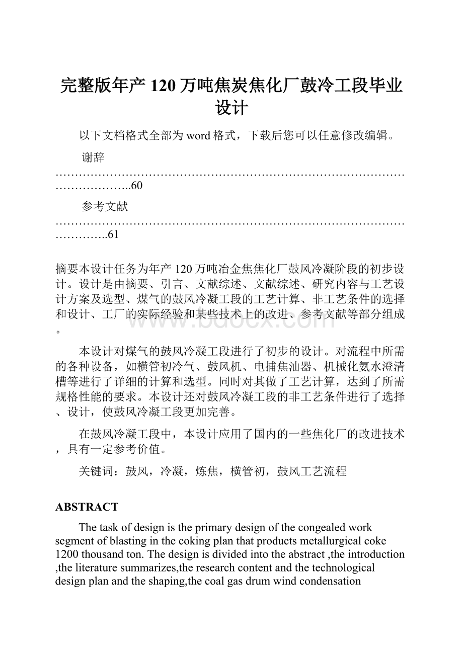 完整版年产120万吨焦炭焦化厂鼓冷工段毕业设计.docx