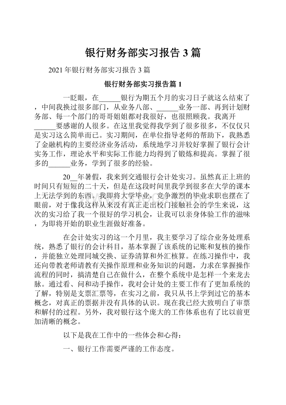 银行财务部实习报告3篇.docx_第1页