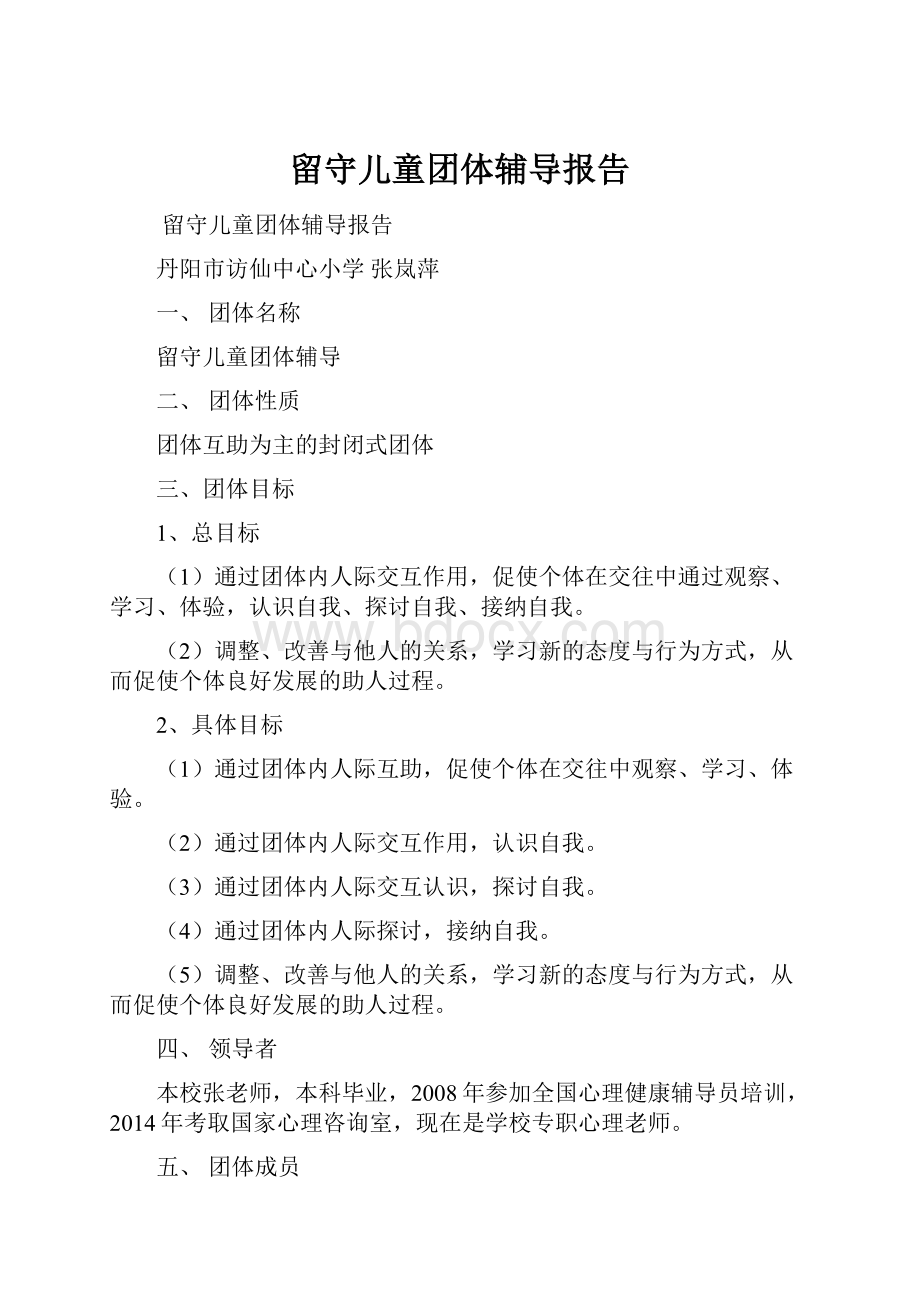 留守儿童团体辅导报告.docx_第1页